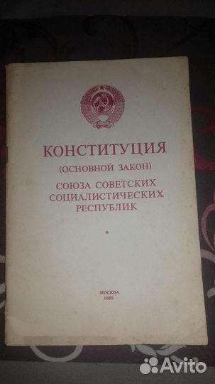 Конституция СССР 1985 года