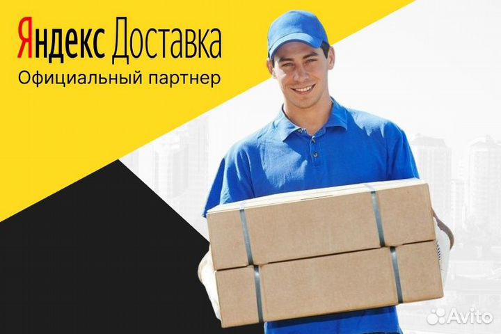 Автокурьер на личном авто.Яндекс