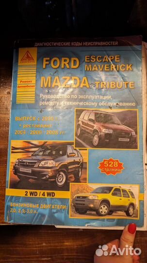 Эксплуатация и ремонт ford escape,mazda tribute