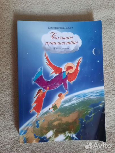 Большое путешествие.Библейская история для детей