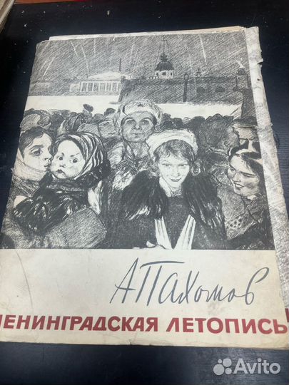 Пахомов А.Ф. Ленинградская летопись. Альбом из 24