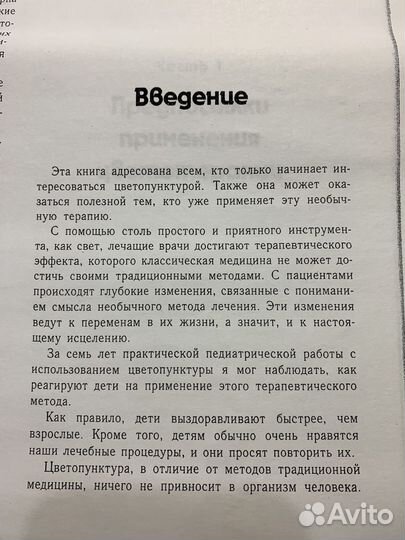 Н.Паньямента:Цветопунктура для детей.Лечим светом