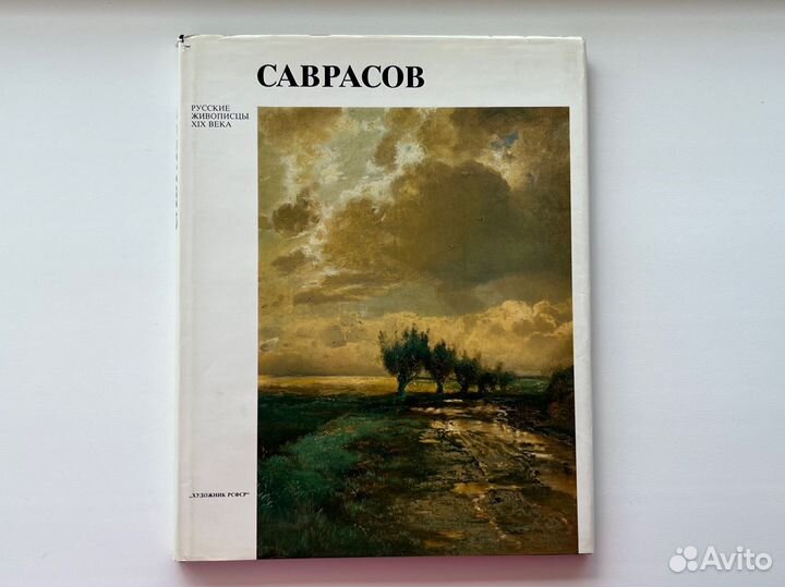 Альбомы книги по живописи Саврасов Брюлоа Лембрук