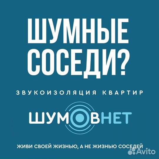 Шумоизоляция квартир