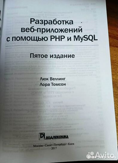 Люк Веллинг Лора Томсон Разработка web-приложений