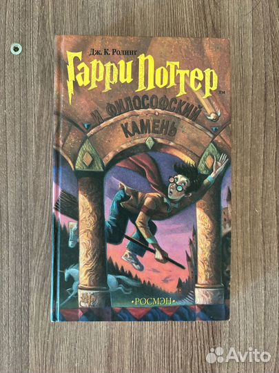 Дж. Ролинг. Гарри Поттер и философский камень