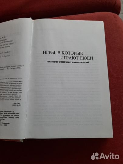 Эрик Берн. Игры, в которые играют люди