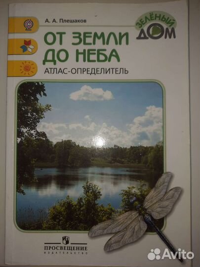 Атлас определитель от земли до неба