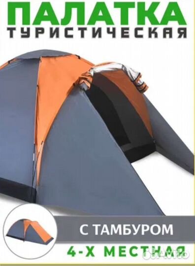 Палатка 4х местная с тамбуром