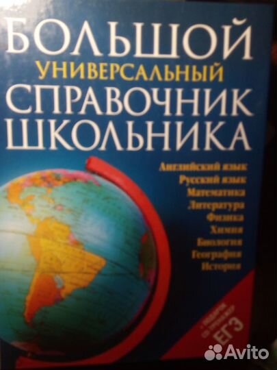 Большой универсальный справочник школьника егэ