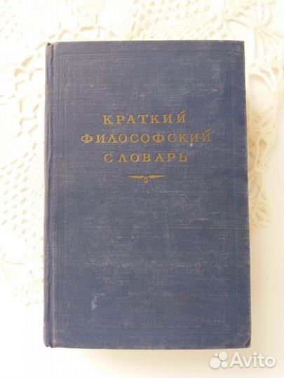 Краткий философский словарь 1954 год