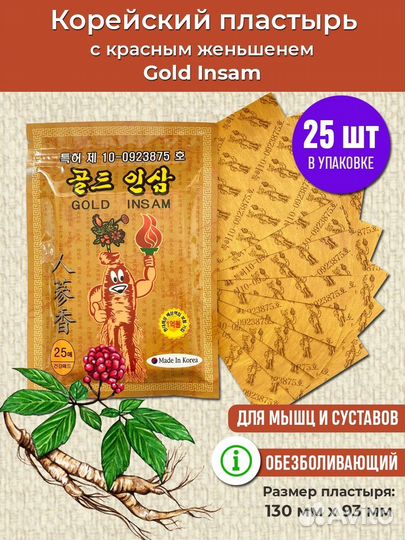 Пластырь противовоспалительный женьшень Gold insam