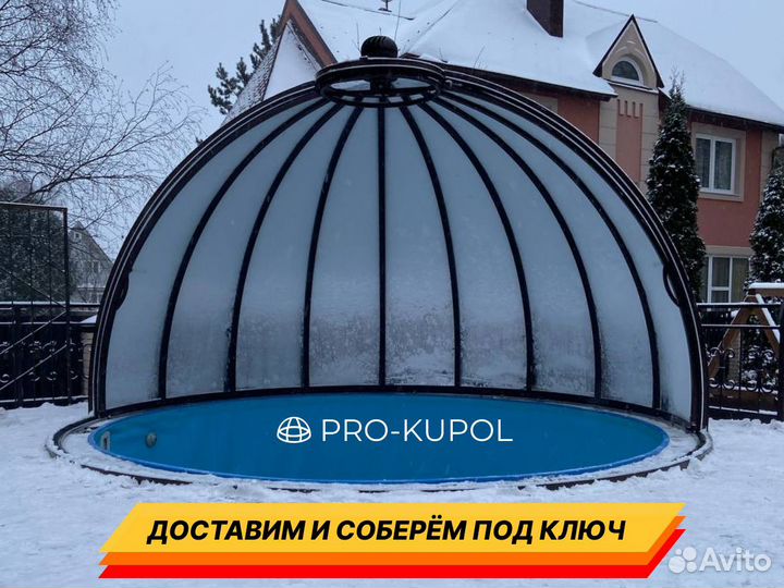 Купольная беседка, Купол для бассейна