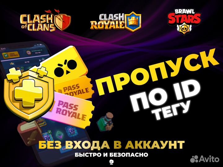 Пропуски Clash Of Clans/Clash Royale/Brawl Stars