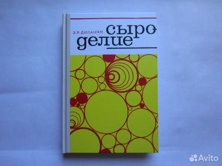Сыроделие. Диланян З.Х. 1973г