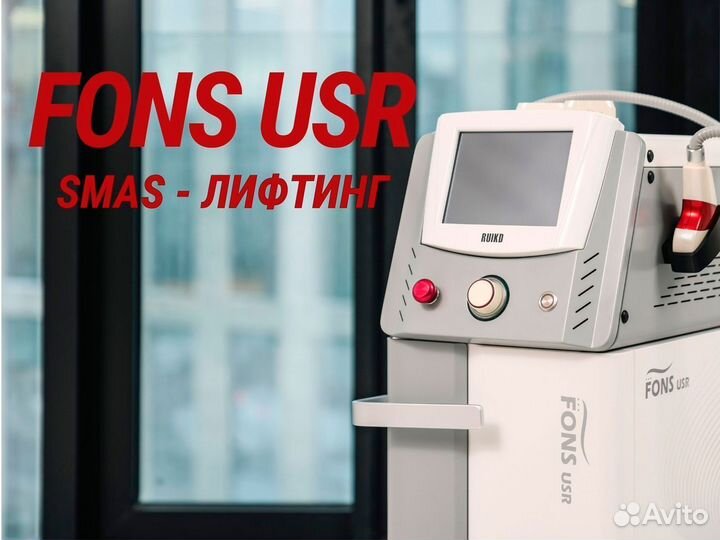 Смас-лифтинг аппарат fons USR