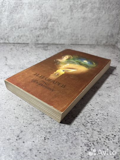 Огарев Н. П. Избранное