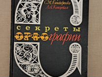 Г.Г. Граник "Секреты орфографии"