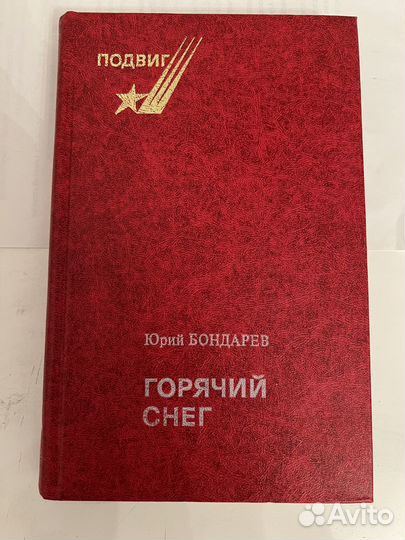 Юрий Бондарев. Горячий снег