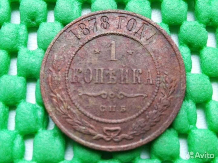 1 копейка 1878г
