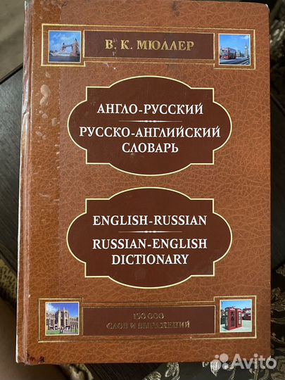 Англо русский русско английский словарь Мюллер