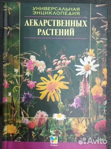Универсальная энциклопедия лекарственных растений.... купить в Москве ...