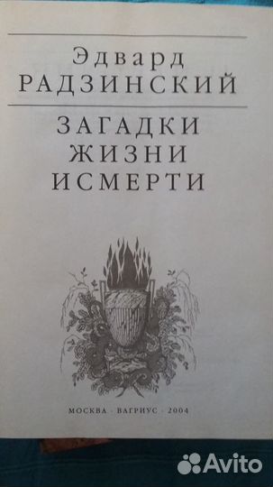 Эдвард Радзинский. Загадки жизни и смерти