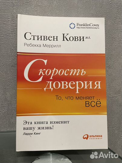 Стивен Кови Скорость доверия