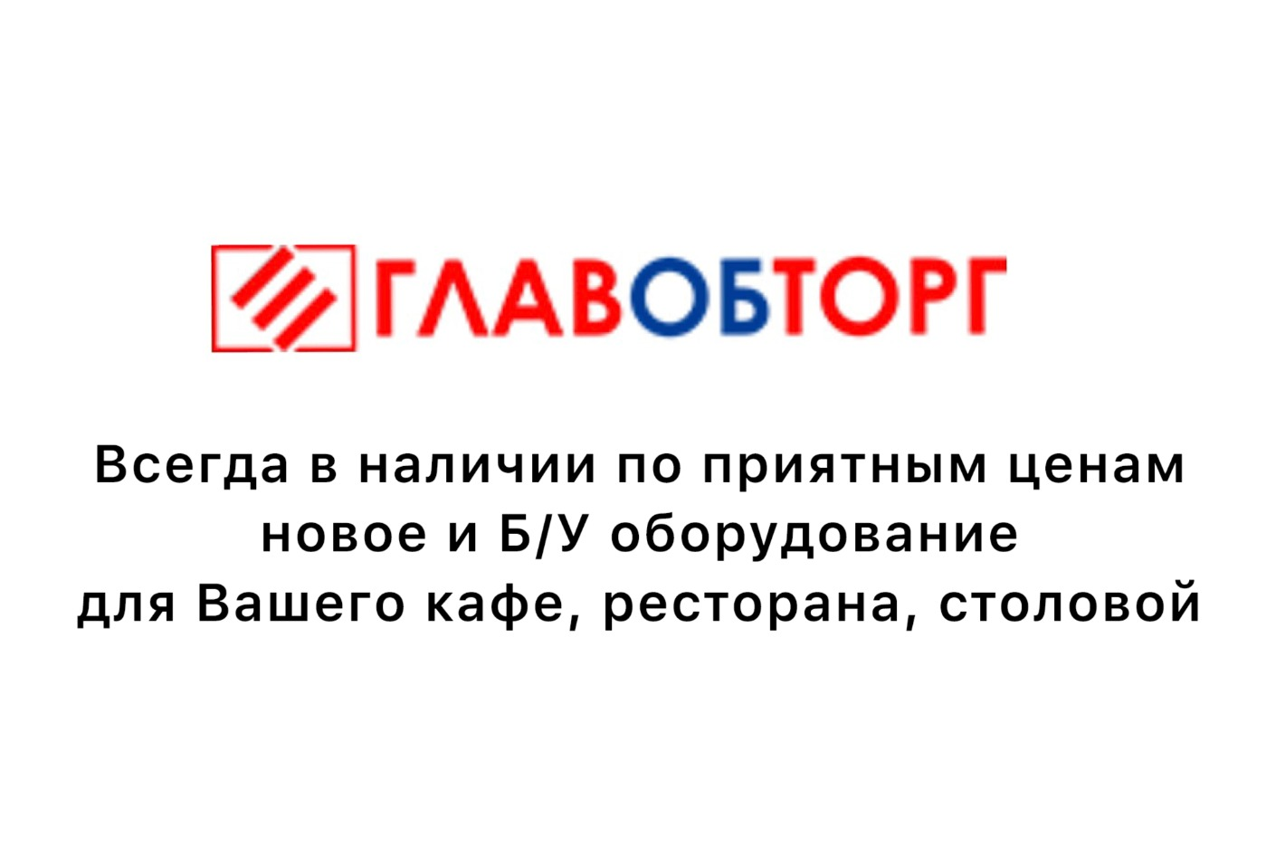 Продажа и Выкуп оборудования для ресторанов. ГЛАВОБТОРГ.. Профиль  пользователя на Авито