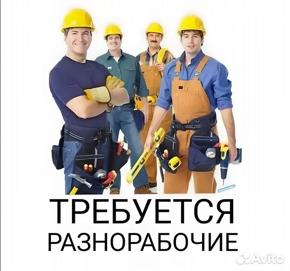 Требуются строители, разнорабочие