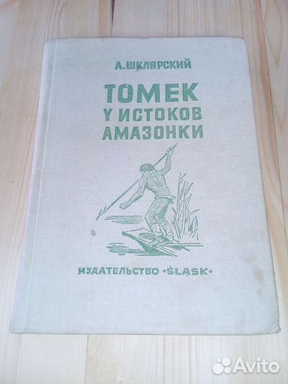 Томек у истоков Амазонки. Шклярский Альфред. 1972