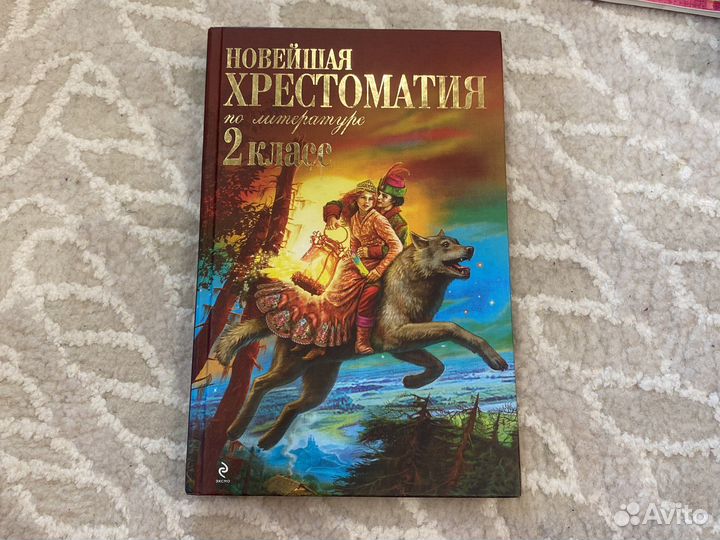 Хрестоматия 2 класс
