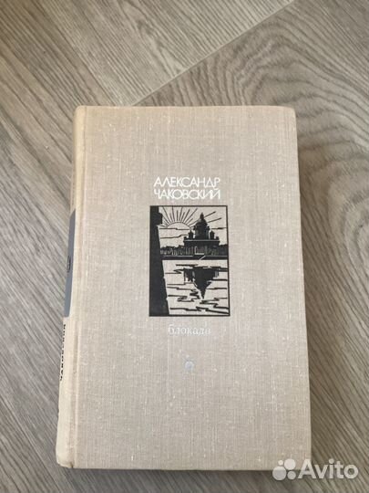 Блокада Александр Чаковский книга пятая