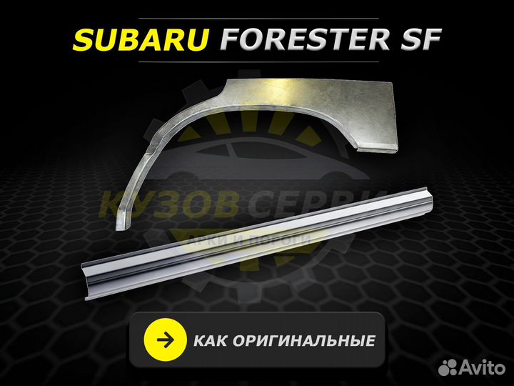 Пороги Subaru Forester sf ремонтные кузовные