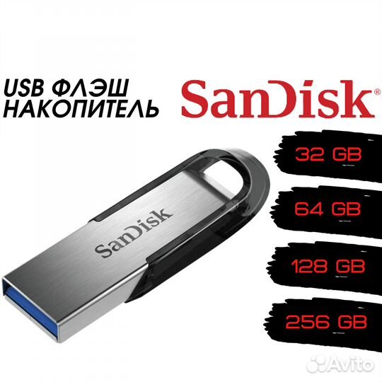 USB накопитель 32, 64, 128, 256 Гб SanDisk Ultra