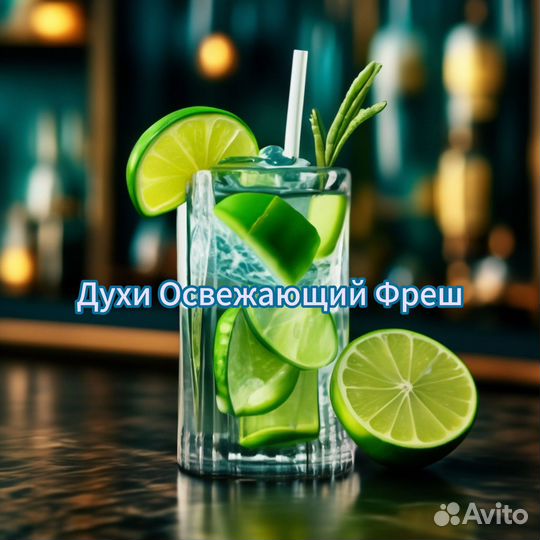 Духи Освежающий Фреш