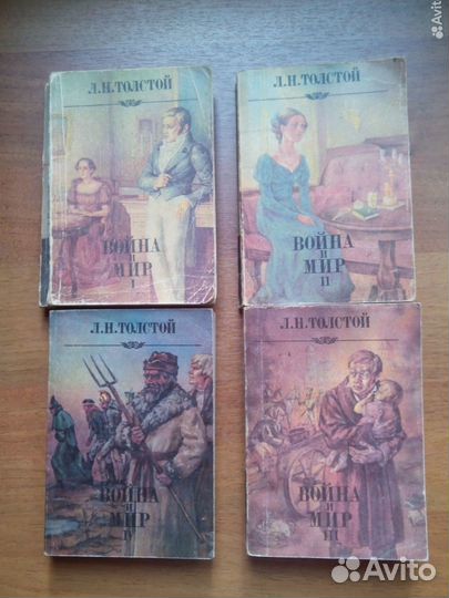 Война и мир, 4 тома. Л. Толстой. 1993г