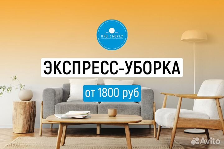 Генеральная уборка