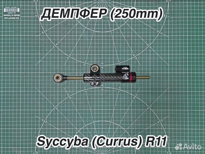 Демпфер для самоката Syccyba R11