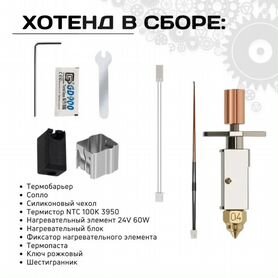 Хотенд в сборе для Creality K1