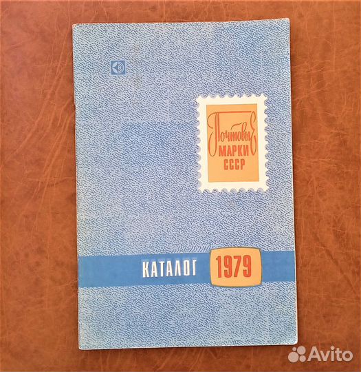 Каталог почтовых марок СССР 1979 г