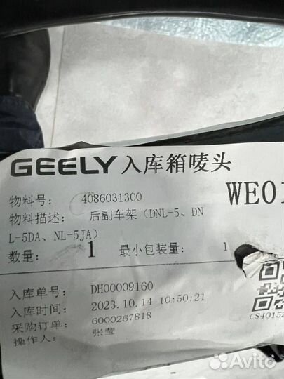 Подрамник задний Geely Tugella FY11