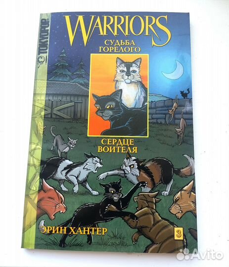 Манга Судьба Горелого, Коты воители, Эрин Хантер
