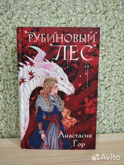 Рубиновый лес