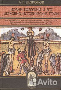 Дьяконов А.П. Иоанн Ефесский