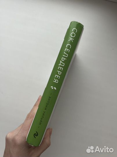 Сок сельдерея Энтони Уильям