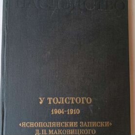 У Толстого 1904-1910. Яснополянские записки