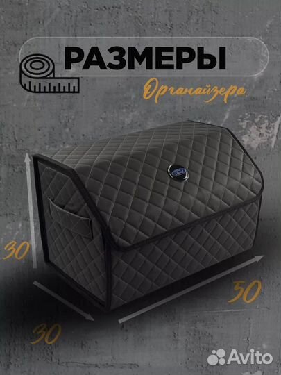 Органайзер в багажник форд 70см