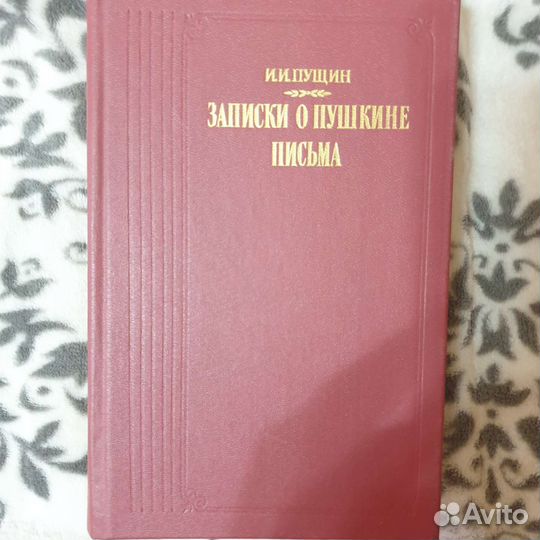 Пущин записки о Пушкине книга