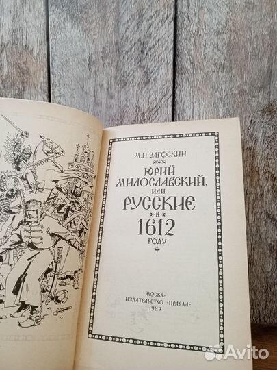 М. Н. Загоскин - Юрий Милославский